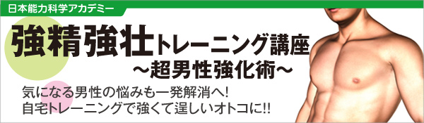 強精強壮トレーニング講座 | 全日本通教