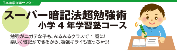 スーパー暗記法超勉強術 小学4年学習塾コース 全日本通教