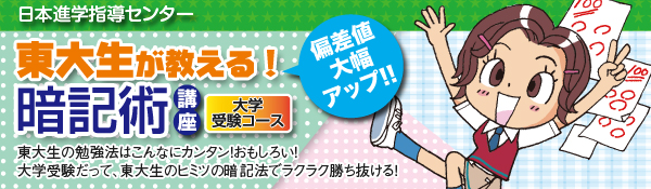 東大生が教える！偏差値大幅アップ！！暗記術講座 大学受験コース